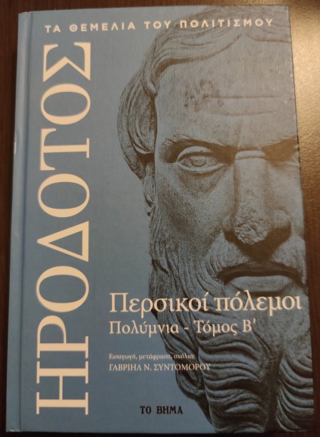 04. Περσικοί Πόλεμοι-ΠολύμνιαΒ - Γ. Συντομόρου